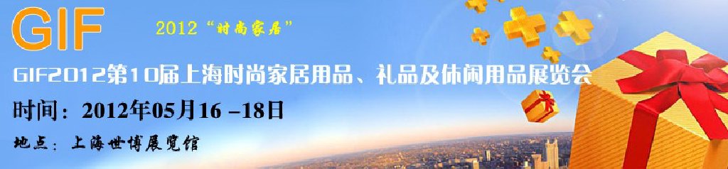 GIF2012第10屆上海時(shí)尚家居用品、禮品及休閑用品展覽會
