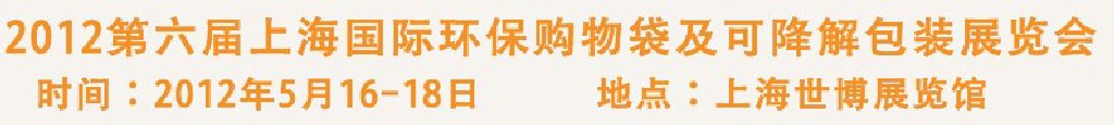 2012第六屆上海國際環(huán)保購物袋、及可降解包裝展覽會