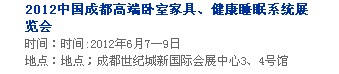 2013中國成都軟體家居、健康睡眠系統(tǒng)展覽會中國成都墻紙布藝、家居軟裝飾展覽會