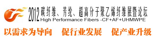 2012碳纖維、芳綸、超高分子、聚乙烯纖維展暨論壇