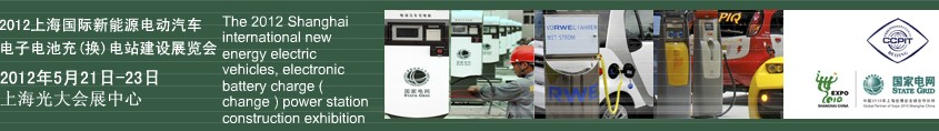 2012上海國際新能源電動汽車、電子、電池充換電站建設展覽會
