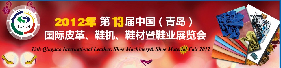 2012第13屆中國（青島）國際皮革、鞋機、鞋材暨鞋業展覽會