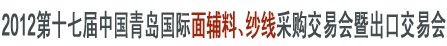 2012第十七屆中國青島國際面輔料、紗線采購交易會暨出口交易會