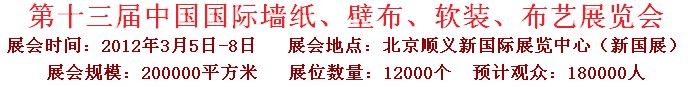 2012第十三屆中國國際墻紙、壁布、軟裝、布藝展覽會(huì)