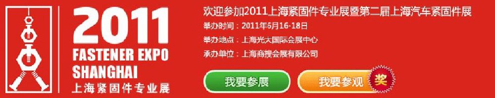 2011上海緊固件專業(yè)展暨第二屆上海汽車(chē)緊固件展