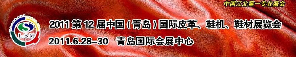 2011第十二屆中國（青島）國際皮革、鞋機、鞋材展覽會