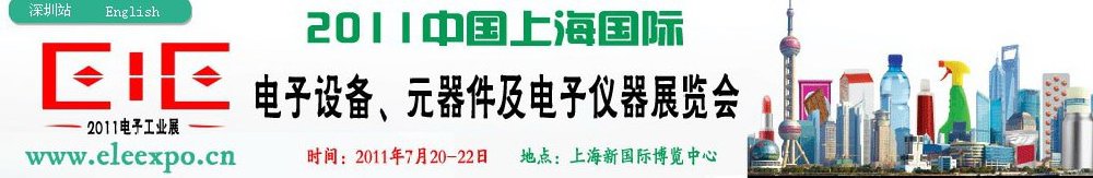 2011第十二屆國際電子設備、元器件及電子儀器展覽會