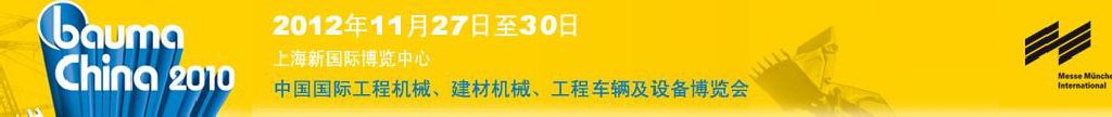 2012中國(guó)國(guó)際工程機(jī)械、建材機(jī)械、工程車(chē)輛及設(shè)備博覽會(huì)
