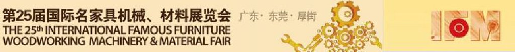2011第25屆國際名家具機械、材料展覽會
