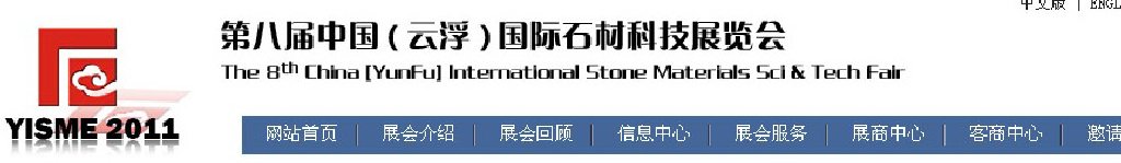 2011第八屆中國（云?。﹪H石材科技展覽會