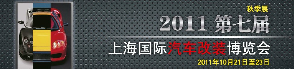 2011第七屆上海國際汽車改裝博覽會暨2011上海房車、禮賓車、定制車采購洽談會