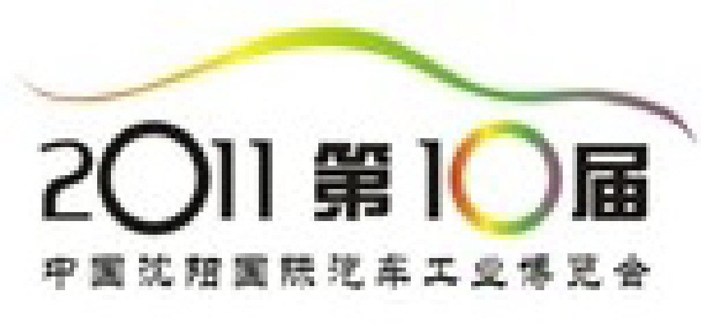 2011第十屆中國沈陽國際汽車工業博覽會