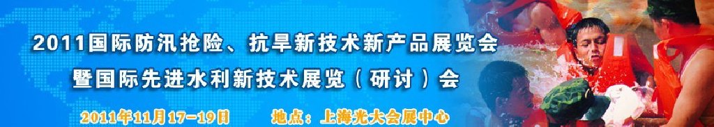 2012上海國際防汛抗旱、應急搶險新技術、新產品展覽會暨先進水利技術研討會