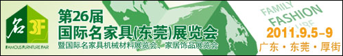 2011第26屆國際名家具(東莞)展覽會(huì)國際名家具機(jī)械,材料展覽會(huì)