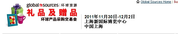 2011環球資源禮品展、環球資源家居展