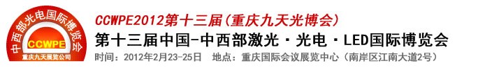 2012第十三屆中國-中西部激光、光電、LED國際博覽會
