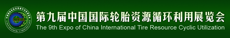 2012第九屆中國國際輪胎資源循環利用暨輪胎維修設備、工具展覽會