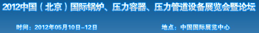 2012中國(guó)北京國(guó)際鍋爐、壓力容器、壓力管道設(shè)備展覽會(huì)