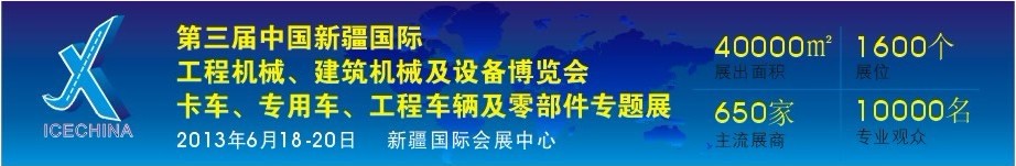 2013第三屆中國（新疆）國際工程機械、建筑機械及設備博覽會