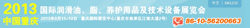 2013中國重慶國際潤滑油、脂、養護用品及技術設備展覽會