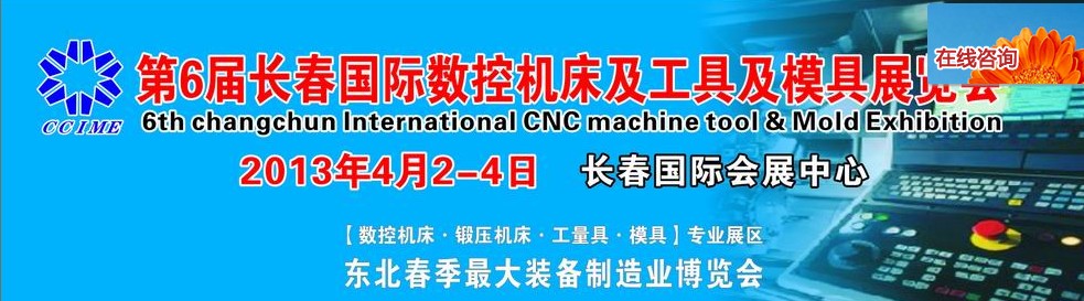 2013第六屆長春國際機床、工具及模具技術設備展覽會