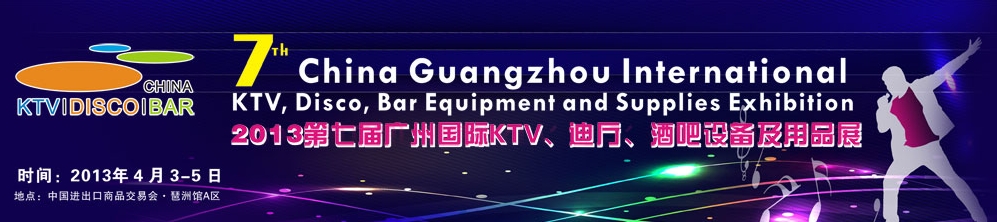 2013第七屆廣州國際KTV、迪廳、酒吧設備及用品展