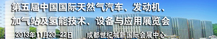2013第五屆中國國際天然氣汽車、發動機、加氣站及氫能技術、設備與應用展覽會