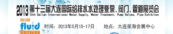 2013第十三屆大連國際給排水水處理暨泵、閥門、管道展覽會