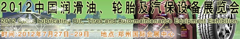 2012中國潤滑油、輪胎及汽保設(shè)備（鄭州）展覽會中國（鄭州）潤滑油、輪胎及汽保設(shè)備展覽會