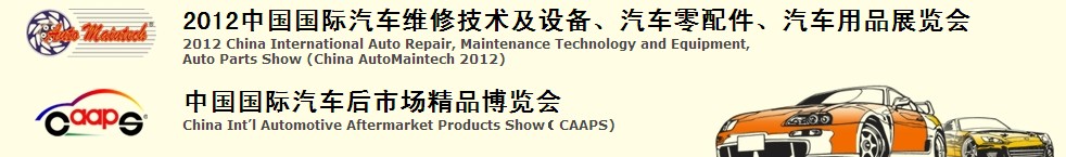 2012中國國際汽車維修技術及設備、汽車零配件、汽車用品展覽會<br>中國國際汽車后市場精品博覽會