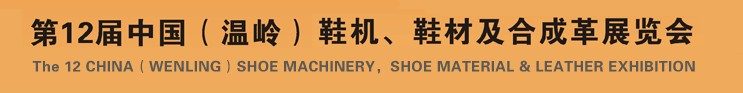 2012第十二屆中國（溫嶺）鞋機、鞋材及合成革展覽會
