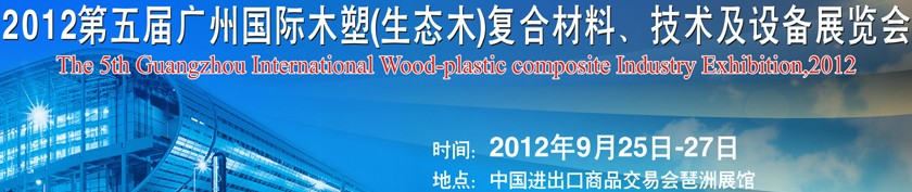 2012第五屆廣州木塑（生態木）復合材料、技術及設備展覽會