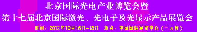 2012第17屆北京國際光電產業博覽會暨第十七屆北京國際激光、光電子及光電顯示產品展覽會