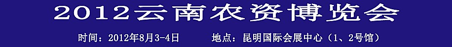 2012第八屆昆明(泛亞)國際農資會