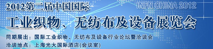 INFN CHINA 2012第二屆中國國際工業織物、無紡布及設備展覽會
