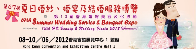2012第67屆婚紗、婚宴及結(jié)婚服務(wù)博覽香港婚紗、婚宴及結(jié)婚服務(wù)博覽會(huì)