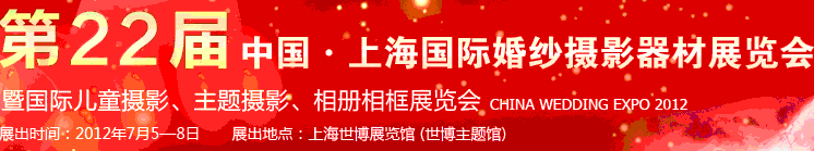 2012第二十二屆中國上海國際婚紗攝影器材展覽會暨國際兒童攝影、主題攝影、相冊相框展覽會