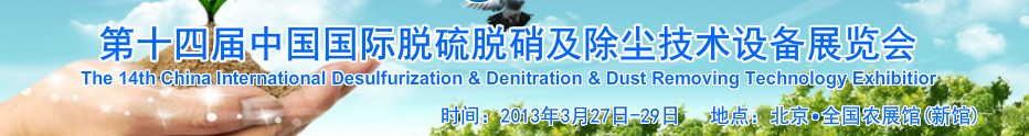 2013第十四屆中國國際脫硫脫硝及除塵技術(shù)設備展覽會