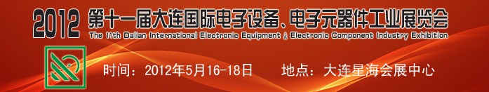 2012第十一屆大連國際電子設備、電子元器件工業展覽會
