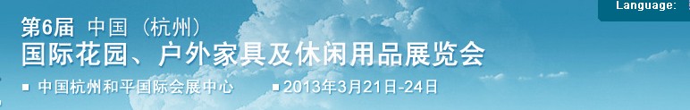 2013第六屆中國(杭州)國際花園、戶外家具及休閑用品展覽會