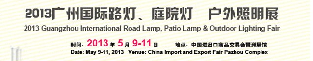 2013（廣州）國際路燈、庭院燈暨戶外照明展