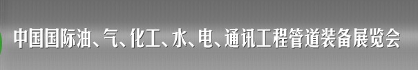 2013中國國際油、氣、化工、水、電、通訊工程管道裝備展覽會(huì)