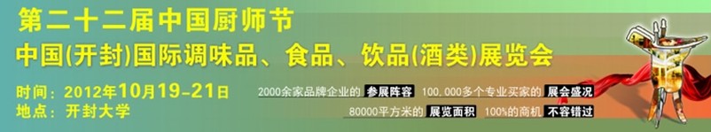 中國廚師節暨（開封）國際調味品、食品、飲品酒類展覽會