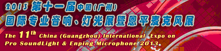 2013第十一屆中國(廣州)國際專業音響、燈光展覽會暨恩平麥克風展