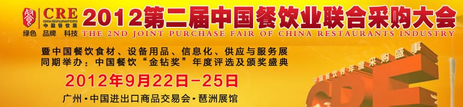 CRE2012第二屆中國餐飲業(yè)聯(lián)合采購大會暨中國餐飲食材、設備用品、信息化與服務展