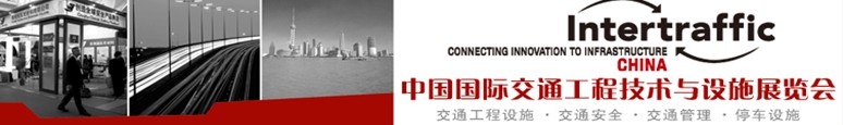 2013上海國際交通工程技術(shù)與設施展覽會