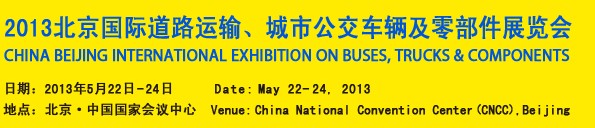 2013北京國際道路運輸、城市公交車輛及零部件展覽會