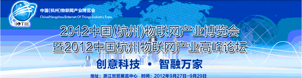 2012第二屆中國杭州物聯網產業(yè)博覽會