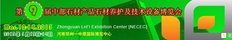 2013第九屆中國中部國際石材產品、養護及設備博覽會