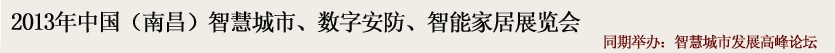 2013中國(南昌)智慧城市、數字安防、智能家居展覽會